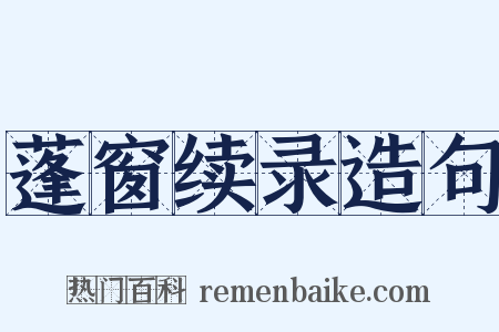蓬窗续录造句是什么意思的图片